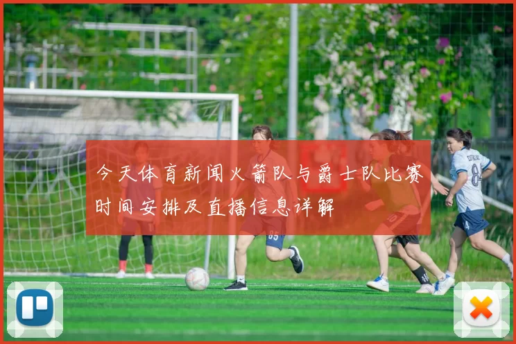 今天体育新闻火箭队与爵士队比赛时间安排及直播信息详解