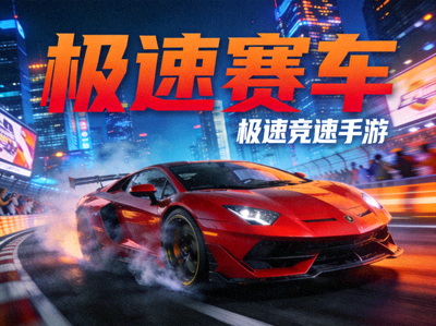 极速竞速手游《极速赛车》动感游戏封面