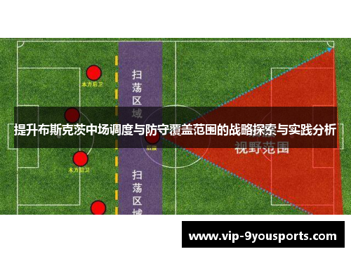 提升布斯克茨中场调度与防守覆盖范围的战略探索与实践分析