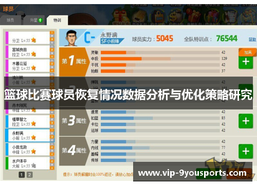 篮球比赛球员恢复情况数据分析与优化策略研究