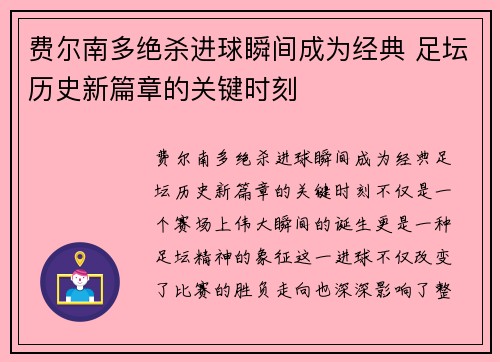 费尔南多绝杀进球瞬间成为经典 足坛历史新篇章的关键时刻