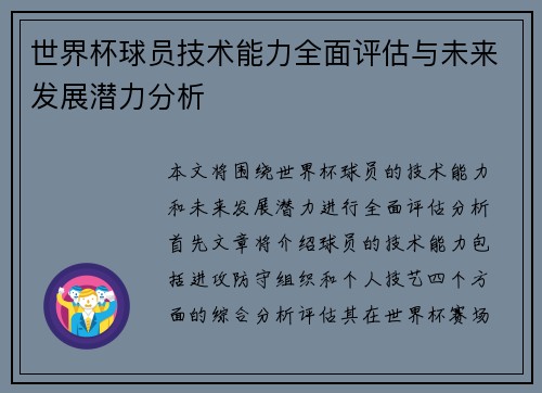 世界杯球员技术能力全面评估与未来发展潜力分析