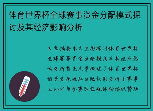 体育世界杯全球赛事资金分配模式探讨及其经济影响分析