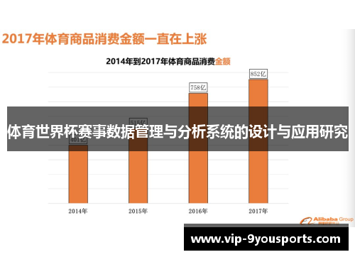 体育世界杯赛事数据管理与分析系统的设计与应用研究