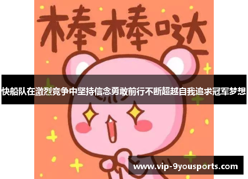 快船队在激烈竞争中坚持信念勇敢前行不断超越自我追求冠军梦想