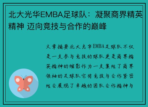 北大光华EMBA足球队：凝聚商界精英精神 迈向竞技与合作的巅峰