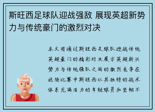 斯旺西足球队迎战强敌 展现英超新势力与传统豪门的激烈对决