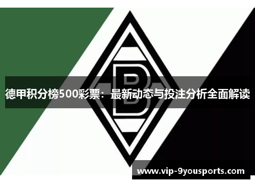 德甲积分榜500彩票：最新动态与投注分析全面解读