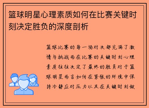 篮球明星心理素质如何在比赛关键时刻决定胜负的深度剖析