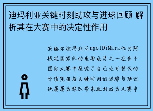 迪玛利亚关键时刻助攻与进球回顾 解析其在大赛中的决定性作用