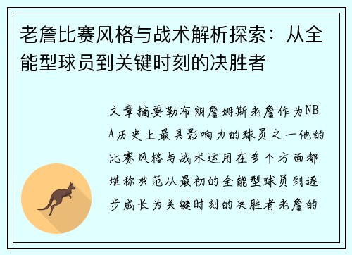 老詹比赛风格与战术解析探索：从全能型球员到关键时刻的决胜者