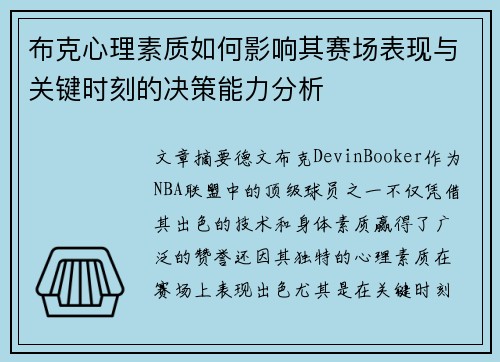 布克心理素质如何影响其赛场表现与关键时刻的决策能力分析