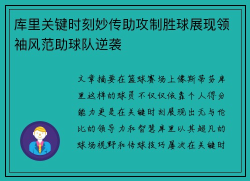 库里关键时刻妙传助攻制胜球展现领袖风范助球队逆袭