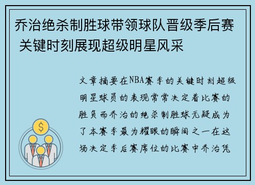 乔治绝杀制胜球带领球队晋级季后赛 关键时刻展现超级明星风采