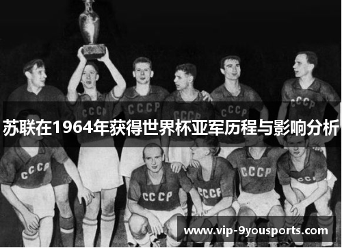 苏联在1964年获得世界杯亚军历程与影响分析