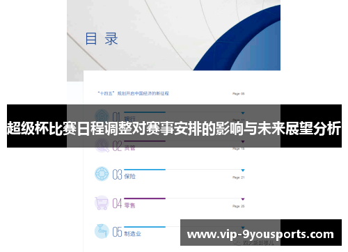 超级杯比赛日程调整对赛事安排的影响与未来展望分析