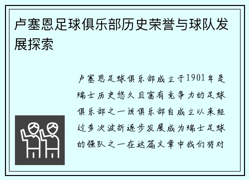 卢塞恩足球俱乐部历史荣誉与球队发展探索