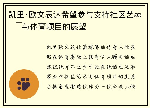 凯里·欧文表达希望参与支持社区艺术与体育项目的愿望