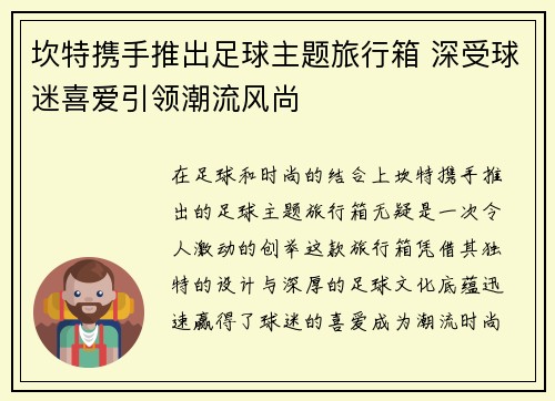 坎特携手推出足球主题旅行箱 深受球迷喜爱引领潮流风尚