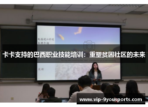 卡卡支持的巴西职业技能培训：重塑贫困社区的未来