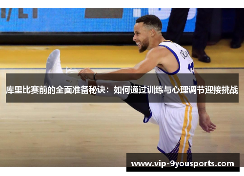 库里比赛前的全面准备秘诀：如何通过训练与心理调节迎接挑战