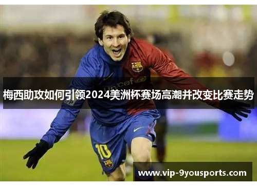 梅西助攻如何引领2024美洲杯赛场高潮并改变比赛走势