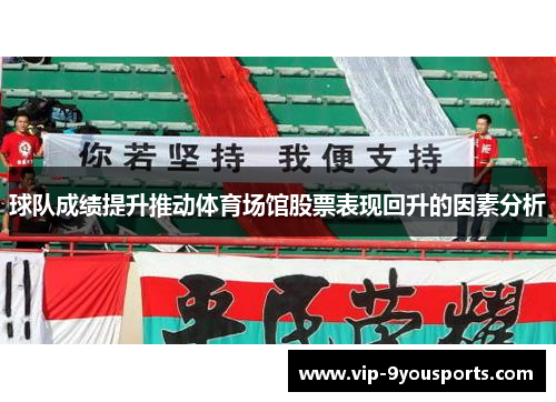 球队成绩提升推动体育场馆股票表现回升的因素分析