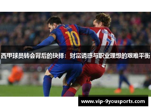 西甲球员转会背后的抉择：财富诱惑与职业理想的艰难平衡