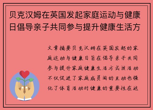 贝克汉姆在英国发起家庭运动与健康日倡导亲子共同参与提升健康生活方式