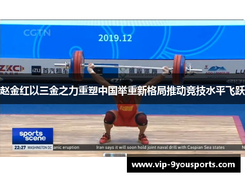 赵金红以三金之力重塑中国举重新格局推动竞技水平飞跃