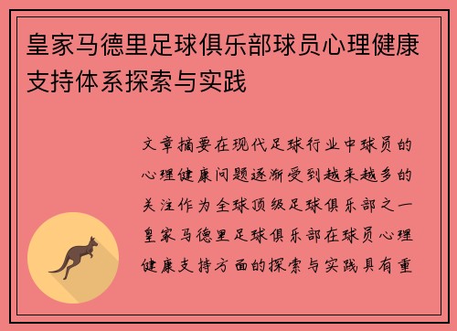 皇家马德里足球俱乐部球员心理健康支持体系探索与实践