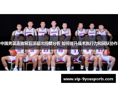 中国男篮连败背后深层次问题分析 如何提升战术执行力和团队协作
