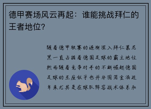 德甲赛场风云再起：谁能挑战拜仁的王者地位？