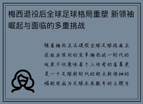 梅西退役后全球足球格局重塑 新领袖崛起与面临的多重挑战