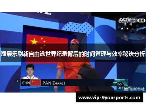 潘展乐刷新自由泳世界纪录背后的时间管理与效率秘诀分析