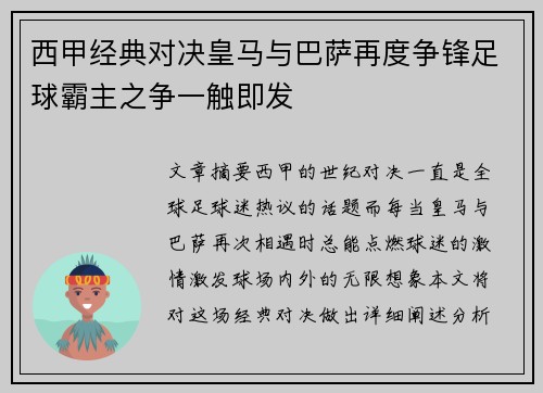 西甲经典对决皇马与巴萨再度争锋足球霸主之争一触即发