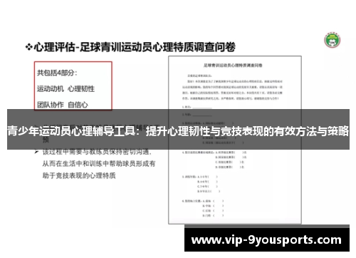 青少年运动员心理辅导工具：提升心理韧性与竞技表现的有效方法与策略