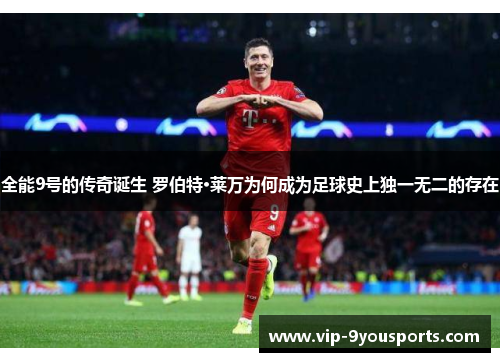 全能9号的传奇诞生 罗伯特·莱万为何成为足球史上独一无二的存在