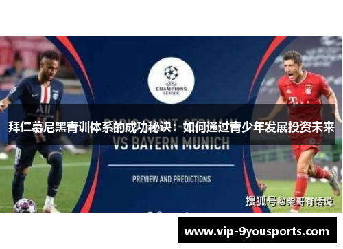 拜仁慕尼黑青训体系的成功秘诀：如何通过青少年发展投资未来