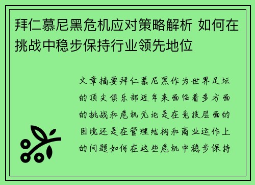 拜仁慕尼黑危机应对策略解析 如何在挑战中稳步保持行业领先地位