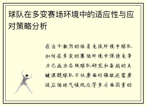 球队在多变赛场环境中的适应性与应对策略分析