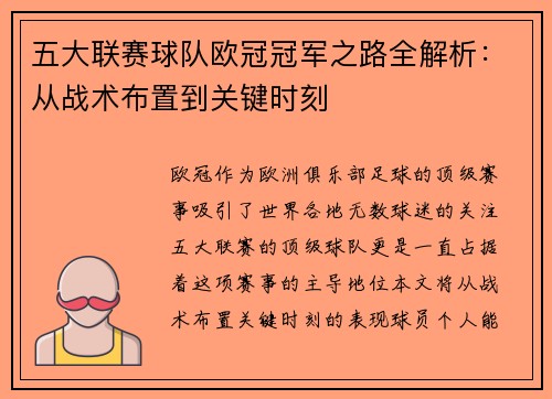 五大联赛球队欧冠冠军之路全解析：从战术布置到关键时刻