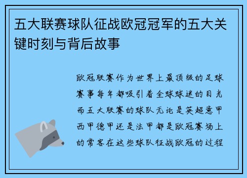 五大联赛球队征战欧冠冠军的五大关键时刻与背后故事