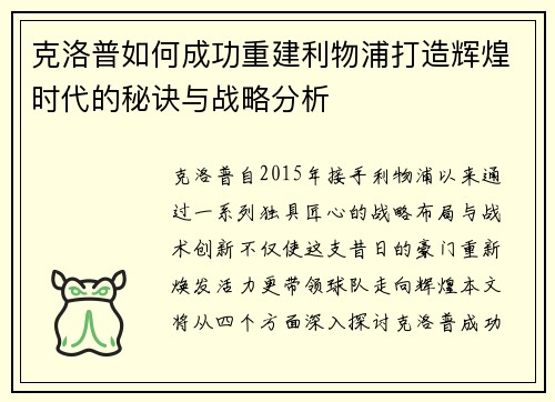 克洛普如何成功重建利物浦打造辉煌时代的秘诀与战略分析