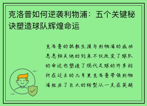 克洛普如何逆袭利物浦：五个关键秘诀塑造球队辉煌命运