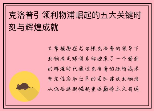 克洛普引领利物浦崛起的五大关键时刻与辉煌成就