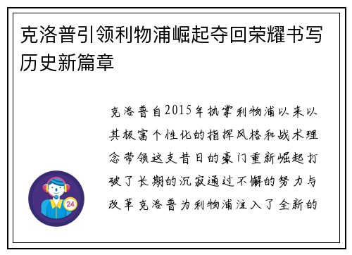 克洛普引领利物浦崛起夺回荣耀书写历史新篇章