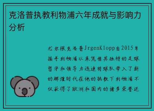 克洛普执教利物浦六年成就与影响力分析