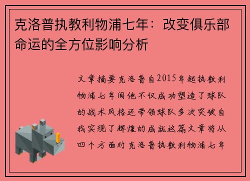 克洛普执教利物浦七年：改变俱乐部命运的全方位影响分析
