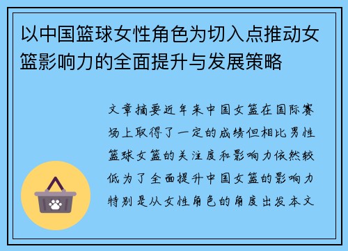 以中国篮球女性角色为切入点推动女篮影响力的全面提升与发展策略